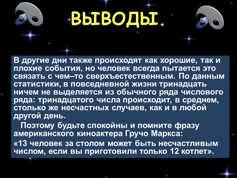 ВЫВОДЫ. В другие дни также происходят как хорошие, так и плохие события, но человек всегда пытается это связать с чем–то сверхъестественным