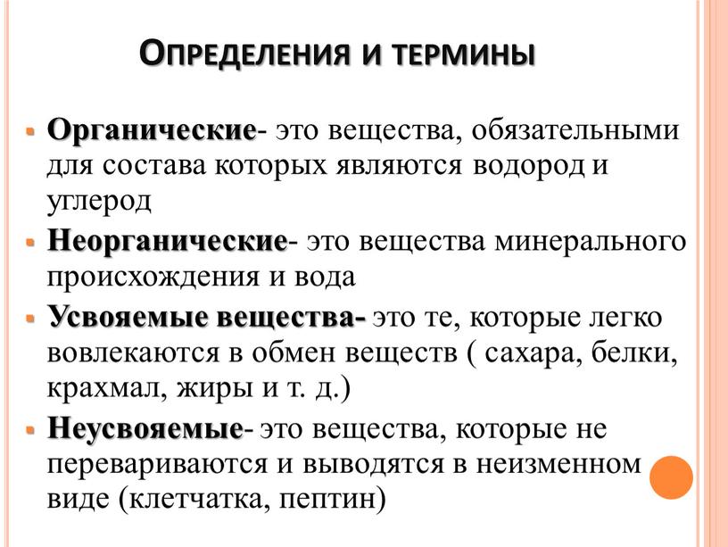 Определения и термины Органические - это вещества, обязательными для состава которых являются водород и углерод