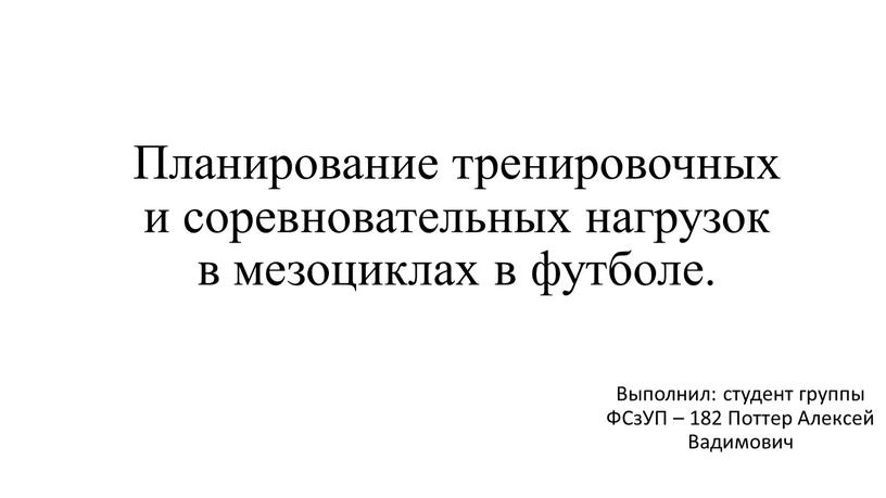 Планирование тренировочных и соревновательных нагрузок в мезоциклах в футболе