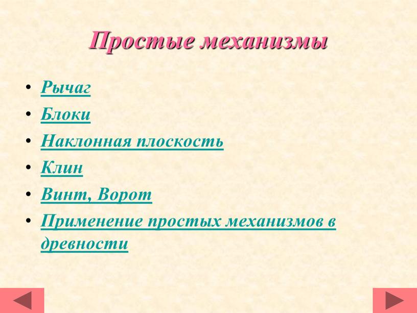 Простые механизмы Рычаг Блоки Наклонная плоскость