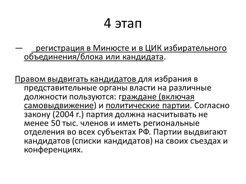 Минюсте и в ЦИК избирательного объединения/блока или кандидата