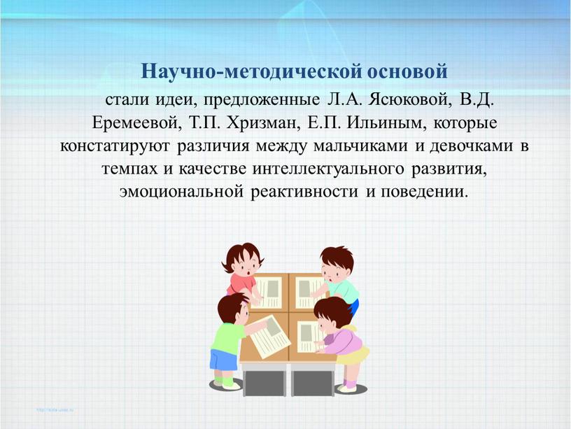 Научно-методической основой стали идеи, предложенные