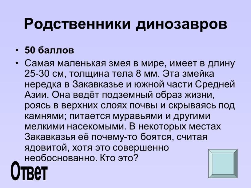 Родственники динозавров 50 баллов