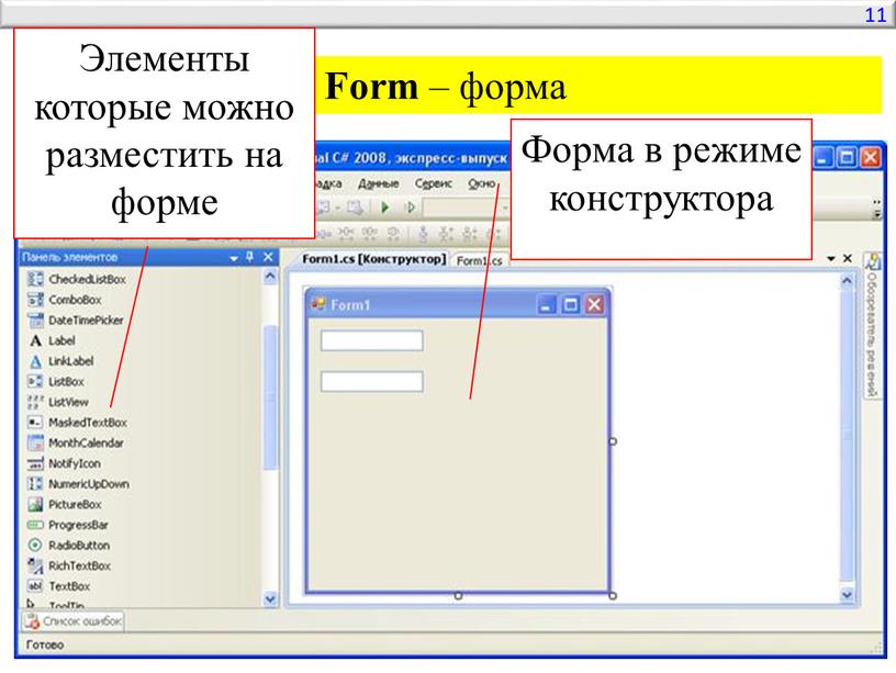 Form – форма Форма в режиме конструктора