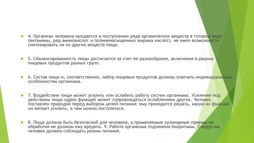 Организм человека нуждается в поступлении ряда органических веществ в готовом виде (витамины, ряд аминокислот и полиненасыщенных жирных кислот), не имея возможности синтезировать их из других…