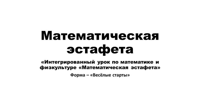 Математическая эстафета «Интегрированный урок по математике и физкультуре «Математическая эстафета»