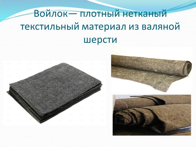 Войлок— плотный нетканый текстильный материал из валяной шерсти