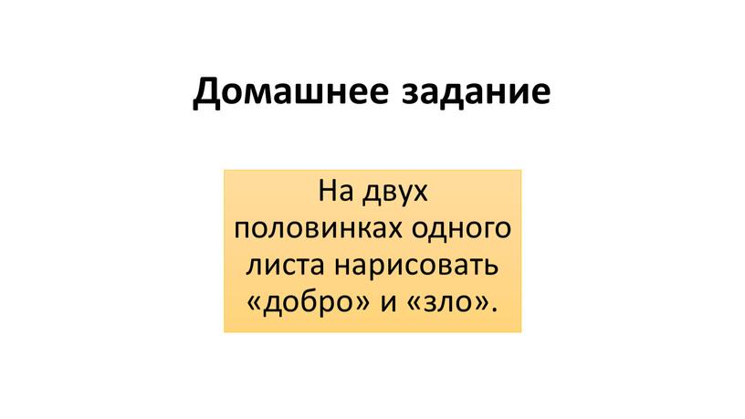 Домашнее задание На двух половинках одного листа нарисовать «добро» и «зло»