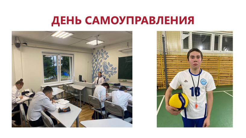 ДЕНЬ САМОУПРАВЛЕНИЯ