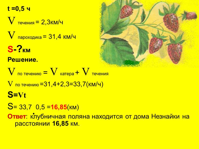 V течения = 2,3км/ч V пароходика = 31,4 км/ч