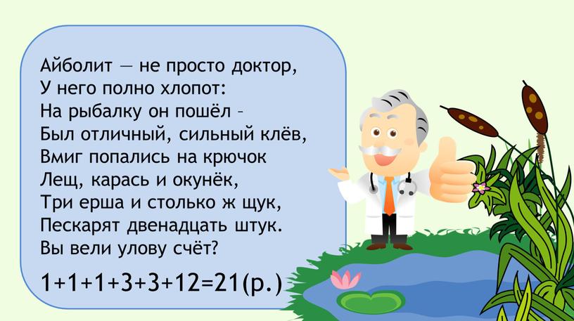 Айболит — не просто доктор, У него полно хлопот: