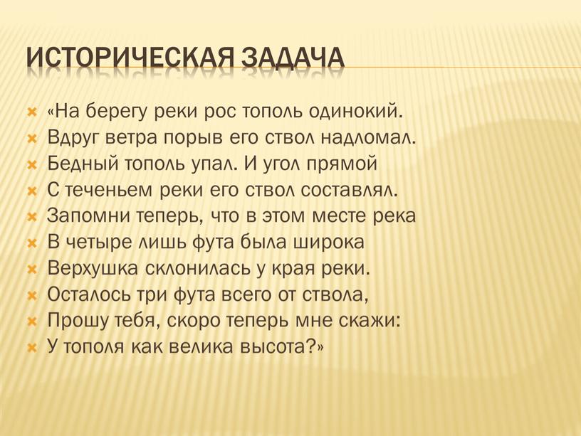 Историческая задача «На берегу реки рос тополь одинокий