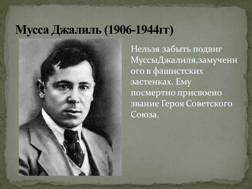 Мусса Джалиль (1906-1944гг) Нельзя забыть подвиг