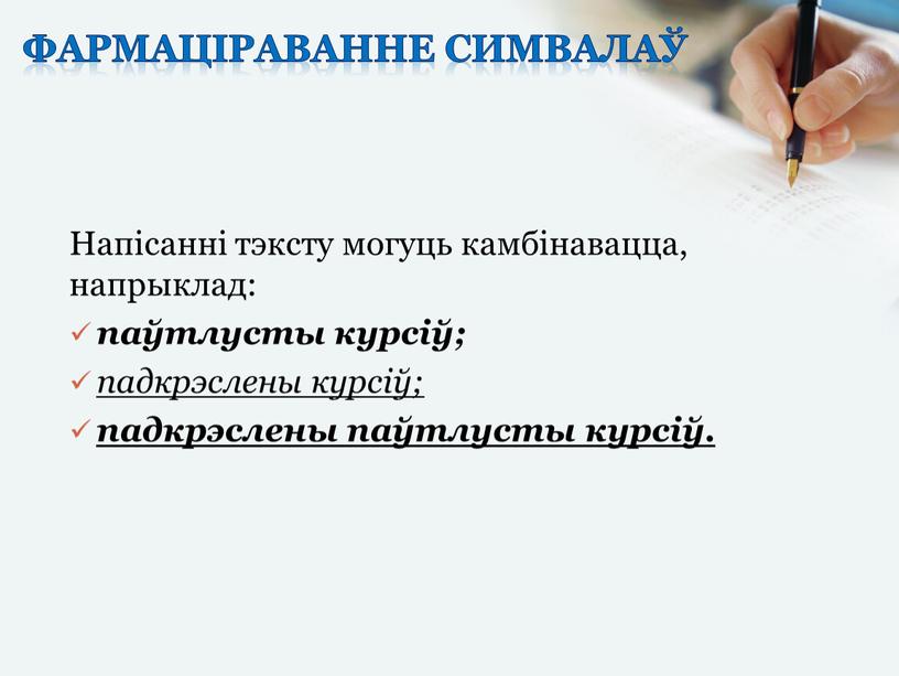 Фармаціраванне симвалаў Напісанні тэксту могуць камбінавацца, напрыклад: паўтлусты курсіў; падкрэслены курсіў; падкрэслены паўтлусты курсіў