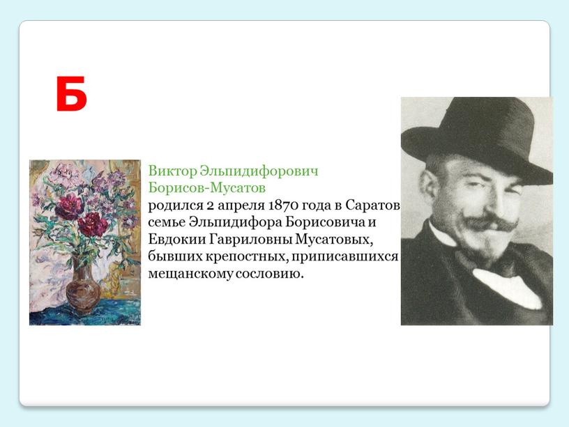 Б Виктор Эльпидифорович Борисов-Мусатов родился 2 апреля 1870 года в