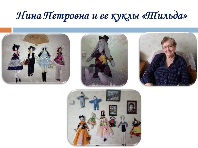 Нина Петровна и ее куклы «Тильда»