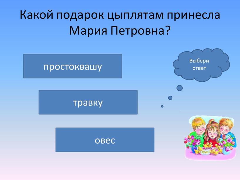 Какой подарок цыплятам принесла