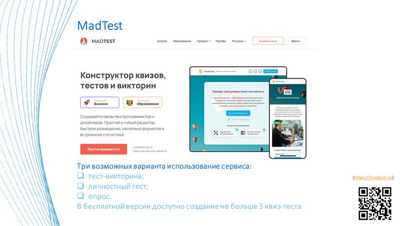 MadTest (https://madtest.ru) Три возможных варианта использование сервиса: тест-викторина; личностный тест; опрос