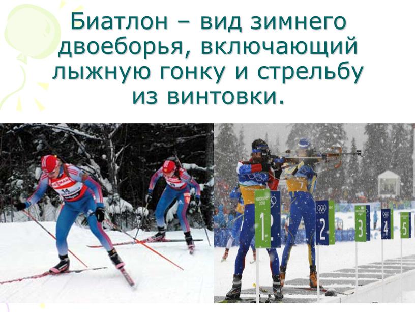 Биатлон – вид зимнего двоеборья, включающий лыжную гонку и стрельбу из винтовки