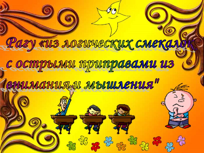 Рагу «из логических смекалок с острыми приправами из внимания и мышления"