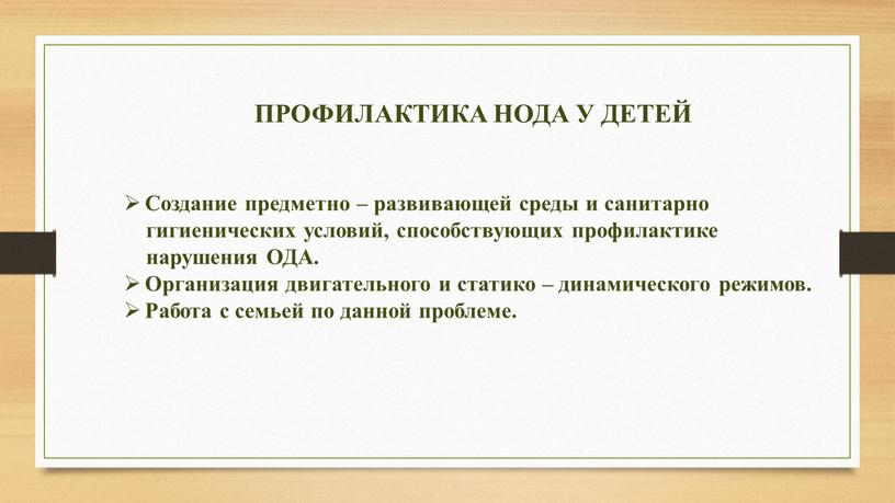 ПРОФИЛАКТИКА НОДА У ДЕТЕЙ Создание предметно – развивающей среды и санитарно гигиенических условий, способствующих профилактике нарушения