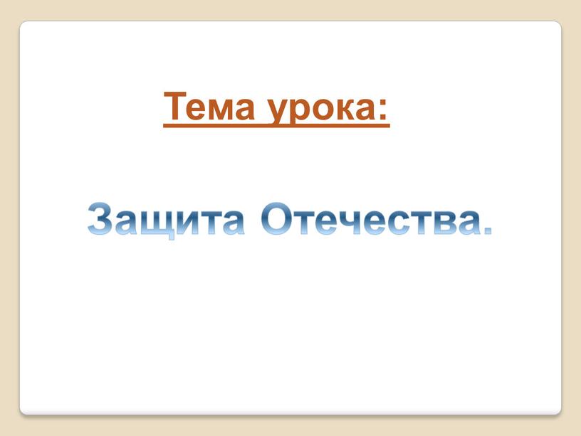 Тема урока: Защита Отечества