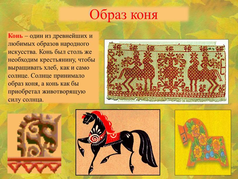 Образ коня Конь – один из древнейших и любимых образов народного искусства