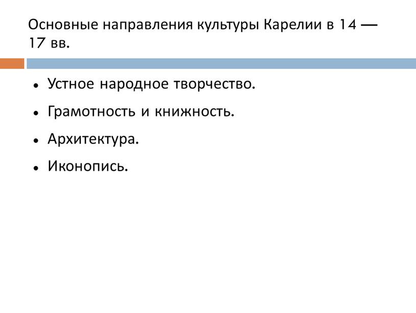 Основные направления культуры Карелии в 14 — 17 вв