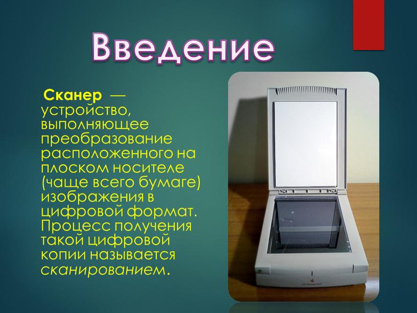 Введение Сканер — устройство, выполняющее преобразование расположенного на плоском носителе (чаще всего бумаге) изображения в цифровой формат