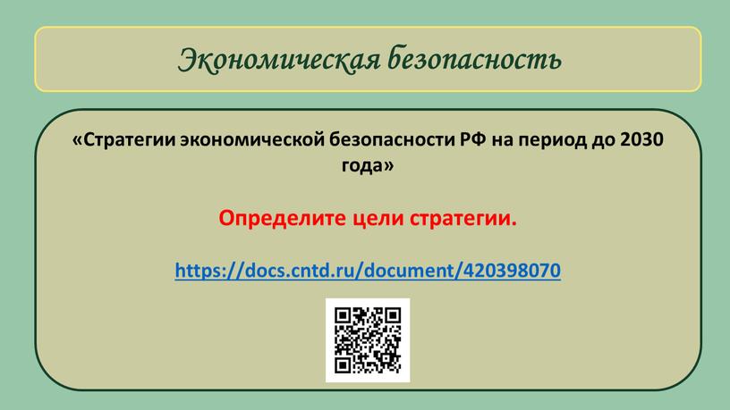 Экономическая безопасность «Стратегии экономической безопасности