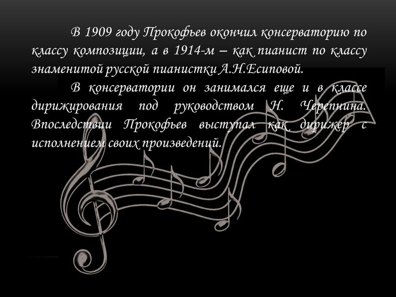 В 1909 году Прокофьев окончил консерваторию по классу композиции, а в 1914-м – как пианист по классу знаменитой русской пианистки