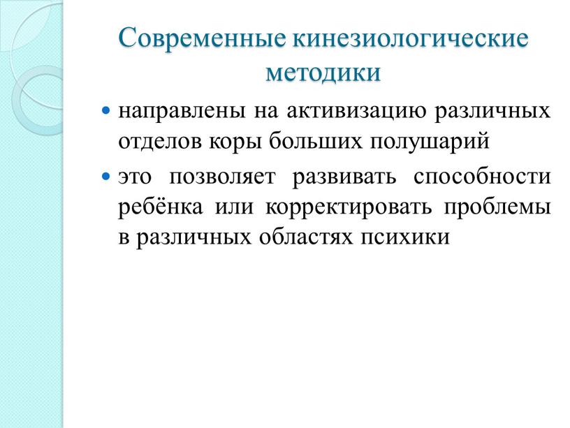 Современные кинезиологические методики направлены на активизацию различных отделов коры больших полушарий это позволяет развивать способности ребёнка или корректировать проблемы в различных областях психики