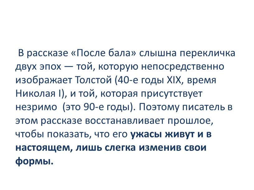 В рассказе «После бала» слышна перекличка двух эпох — той, которую непосредственно изображает