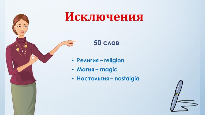 Исключения 50 слов Религия – religion