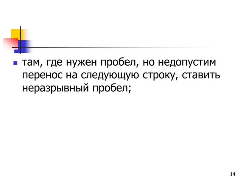 14 там, где нужен пробел, но недопустим перенос на следующую строку, ставить неразрывный пробел;