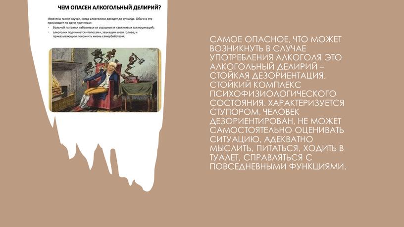 Самое опасное, что может возникнуть в случае употребления алкоголя это алкогольный делирий – стойкая дезориентация, стойкий комплекс психофизиологического состояния