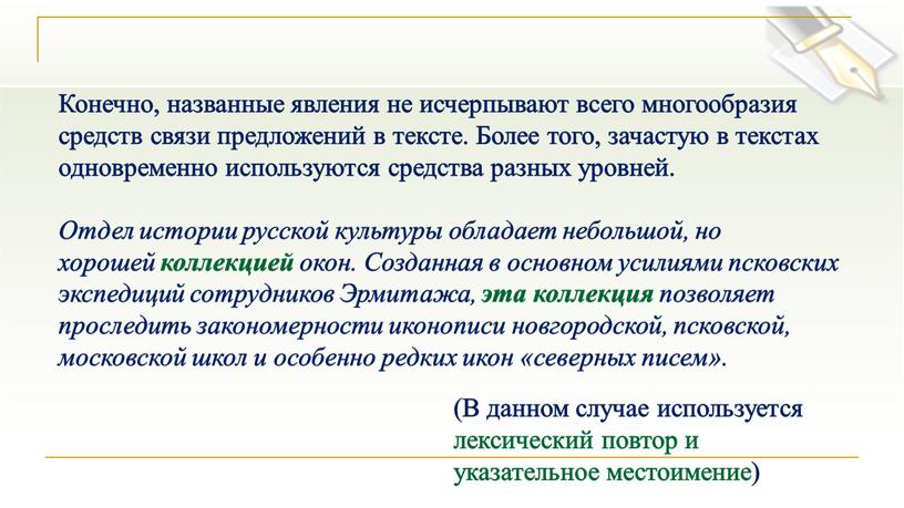 Конечно, названные явления не исчерпывают всего многообразия средств связи предложений в тексте