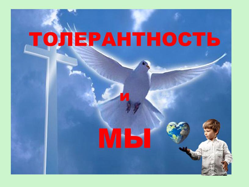 ТОЛЕРАНТНОСТЬ и МЫ