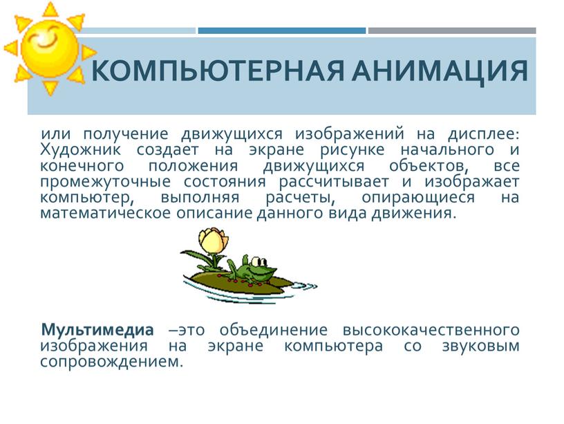 Компьютерная анимация или получение движущихся изображений на дисплее: