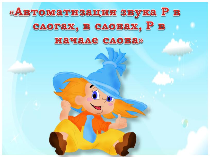 Автоматизация звука Р в слогах, в словах,