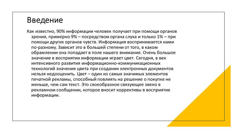 Введение Как известно, 90% информации человек получает при помощи органов зрения, примерно 9% – посредством органа слуха и только 1% – при помощи других органов…