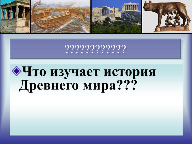 Что изучает история Древнего мира???