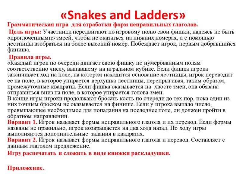 Snakes and Ladders» Грамматическая игра для отработки форм неправильных глаголов