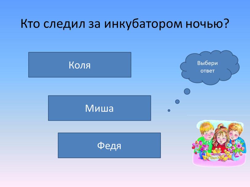 Кто следил за инкубатором ночью?