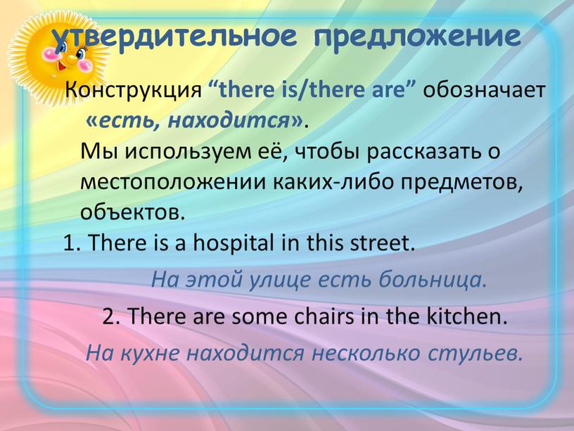 Конструкция “there is/there are” обозначает « есть, находится »