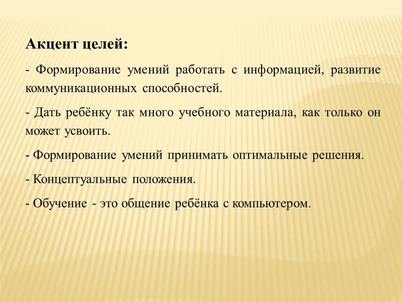 Акцент целей: - Формирование умений работать с информацией, развитие коммуникационных способностей