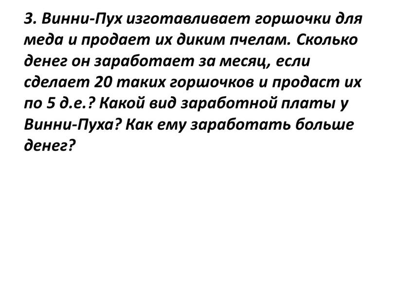 Винни-Пух изготавливает горшочки для меда и продает их диким пчелам