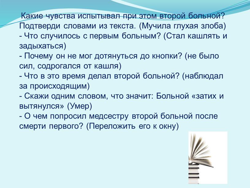 Какие чувства испытывал при этом второй больной?