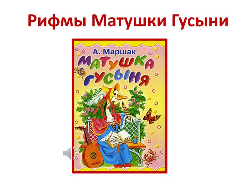 Рифмы Матушки Гусыни