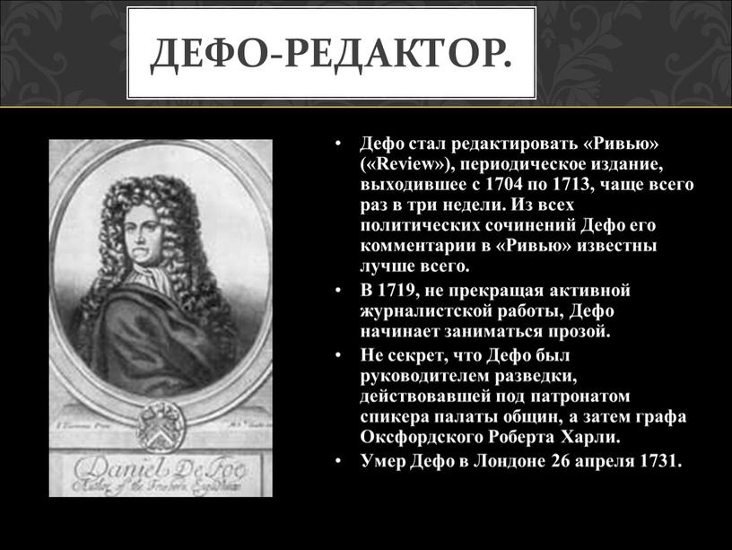 ДЕФО-РЕДАКТОР.